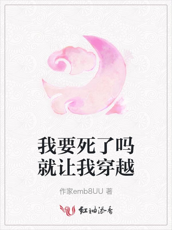 我要死了讲了什么