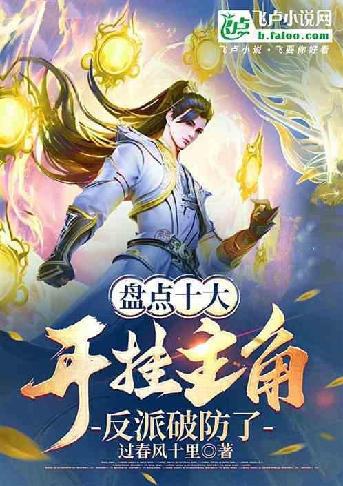 有什么主角开挂的