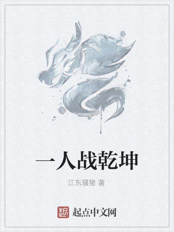 叩首一人定乾坤