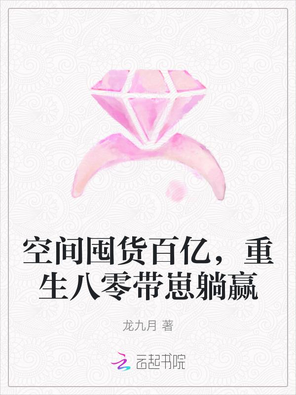 带空间重生八零
