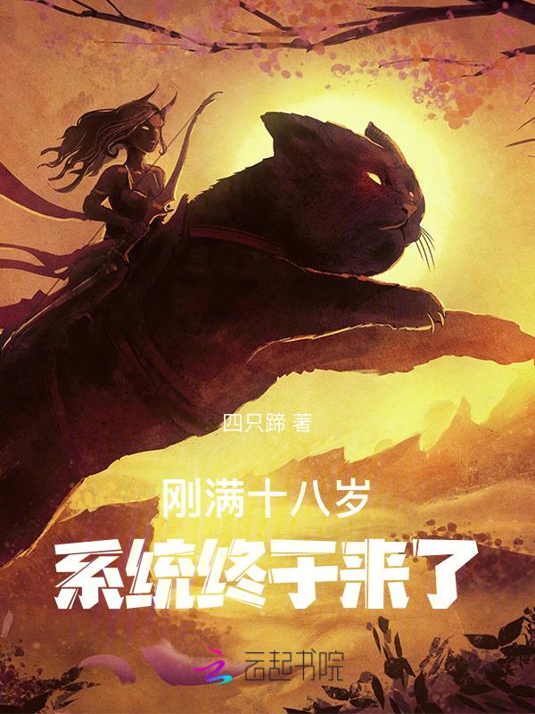 刚好18岁