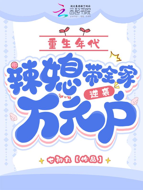 年代辣媳她又美又飒