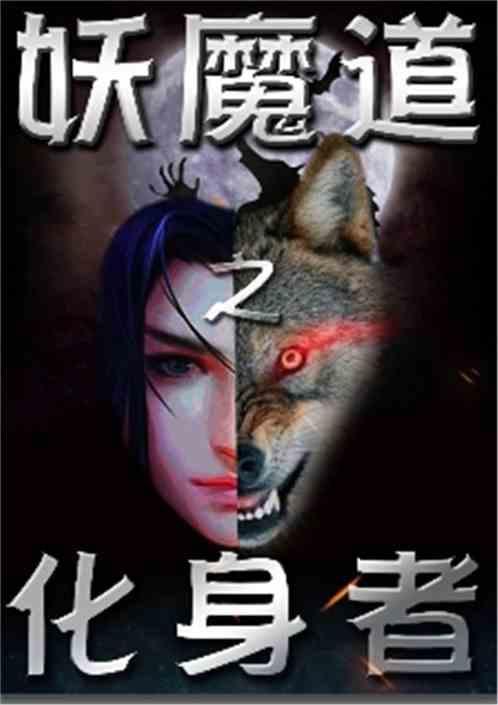 妖魔道之神仙学堂百度百科