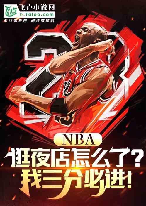 nba球星去夜店干啥