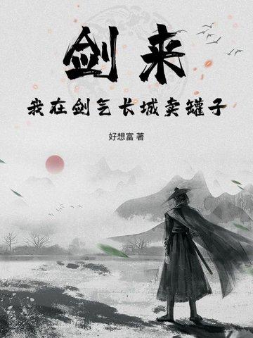 剑来去剑气长城第几章