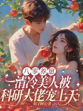 八零养崽日常txt