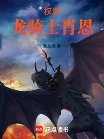 权游龙骑士肖恩全文在线阅读