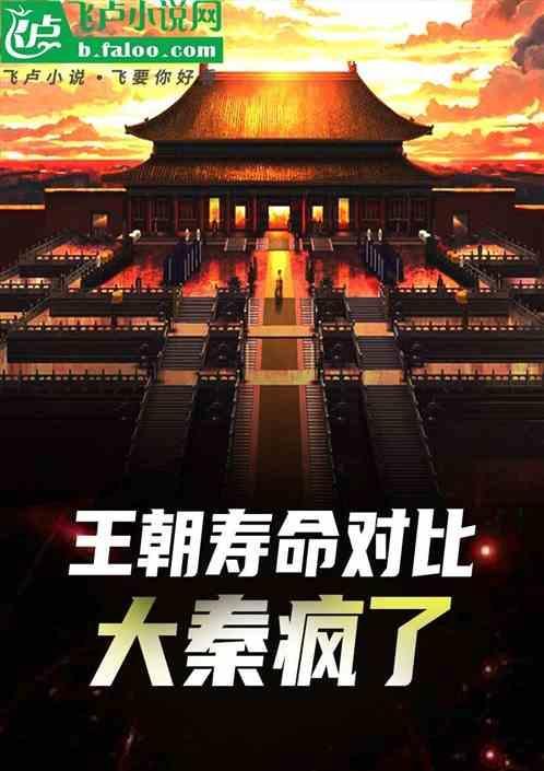 秦朝人的寿命