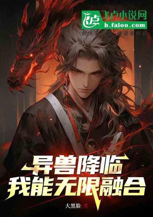 异兽之无限进化