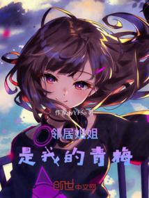 邻居姐姐是mv导演漫画