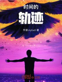 时间的轨迹什么意思