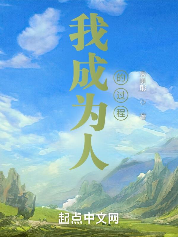 我想成为人作文