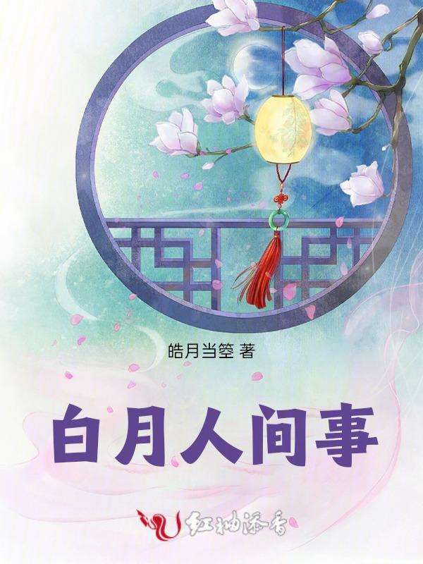 人间白月光是谁