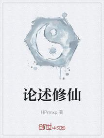 修仙的修为
