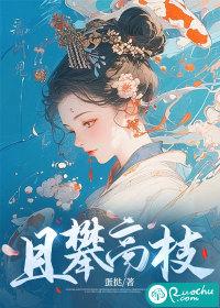 攀高枝好不好