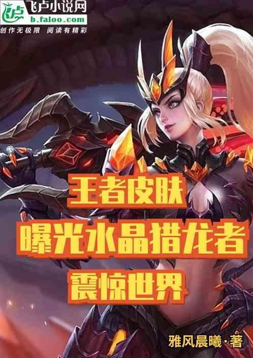 王者荣耀水晶猎龙者好吗