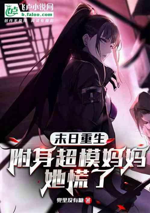 附身女尸重生