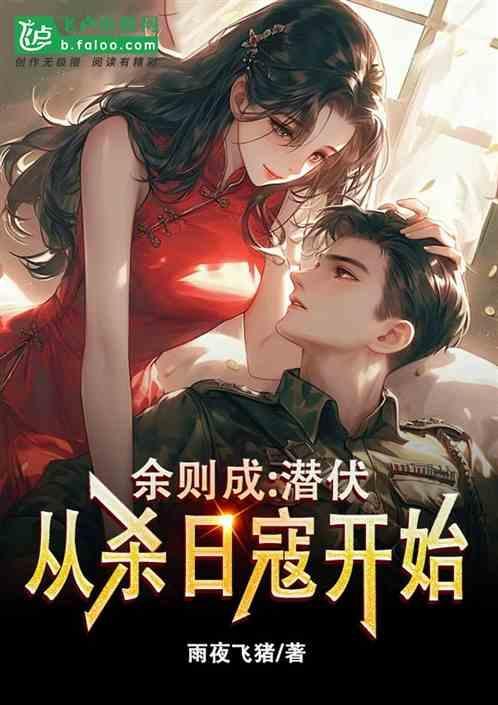 潜伏余则成去台湾