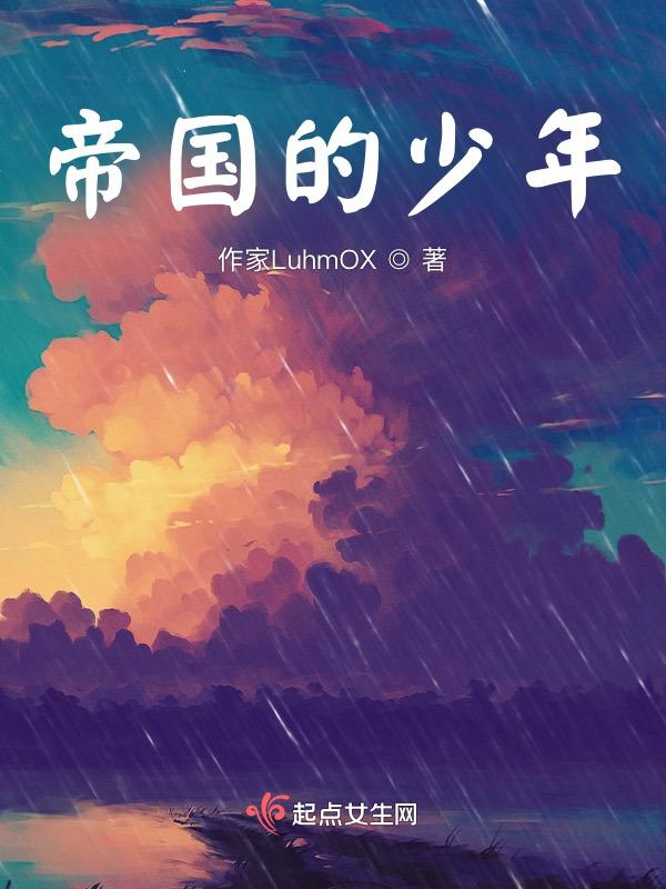 帝国少年花子君第三季免费观看