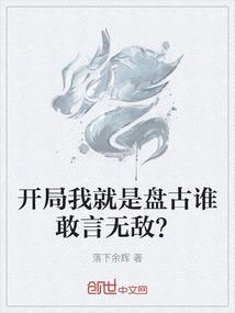 我开局扮演盘古
