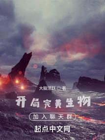 开局完美生物