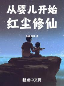 主角从婴儿开始的玄幻