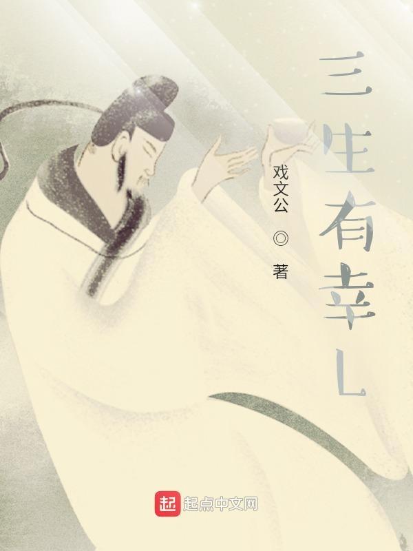 三生有幸来日方长下一句