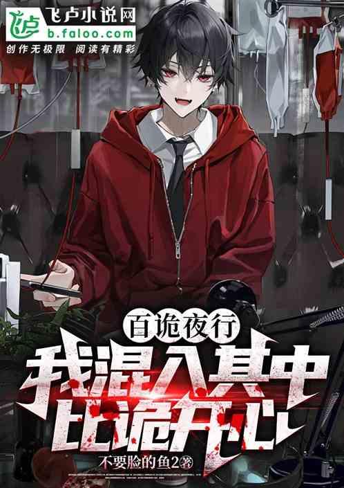 百鬼夜行混在其中比鬼还高兴