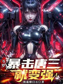 哪个斗罗让唐三暴走