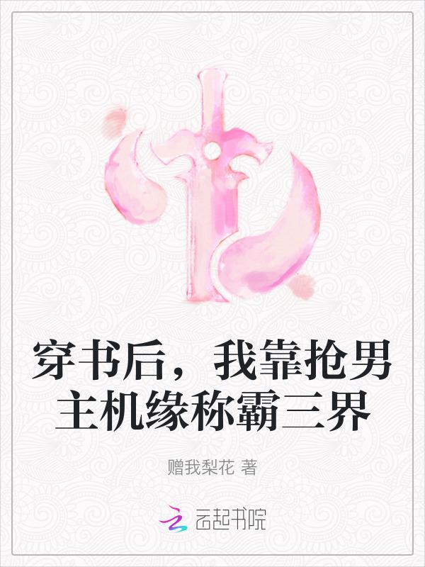 穿书后我抢了男主的老婆01