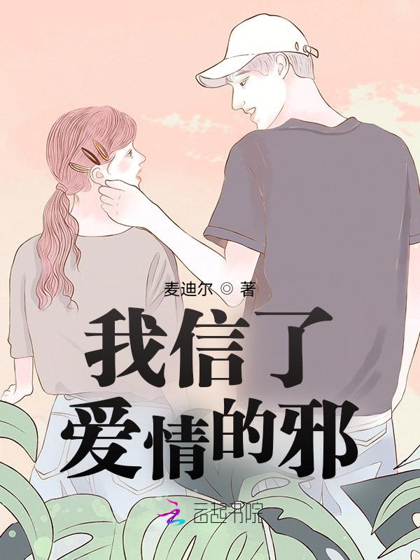 我信了你的邪是什么意思