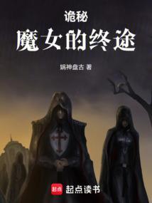 诡秘之主魔女序列0