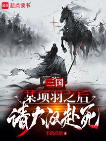 项羽收下谋士