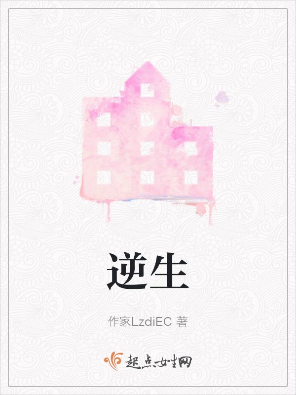 逆生长什么意思