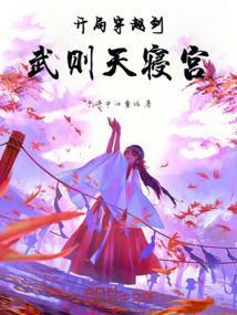 主角穿越到武则天时期修仙