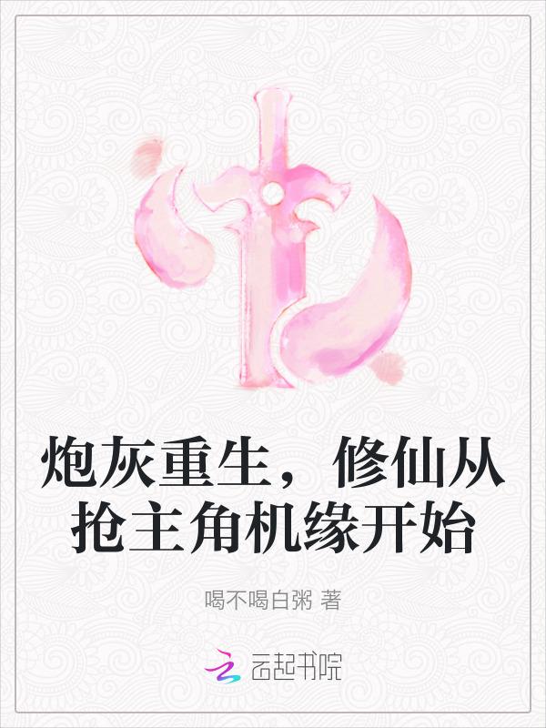 重生炮灰修仙记免费阅读全文