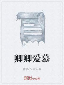 卿慕的意思