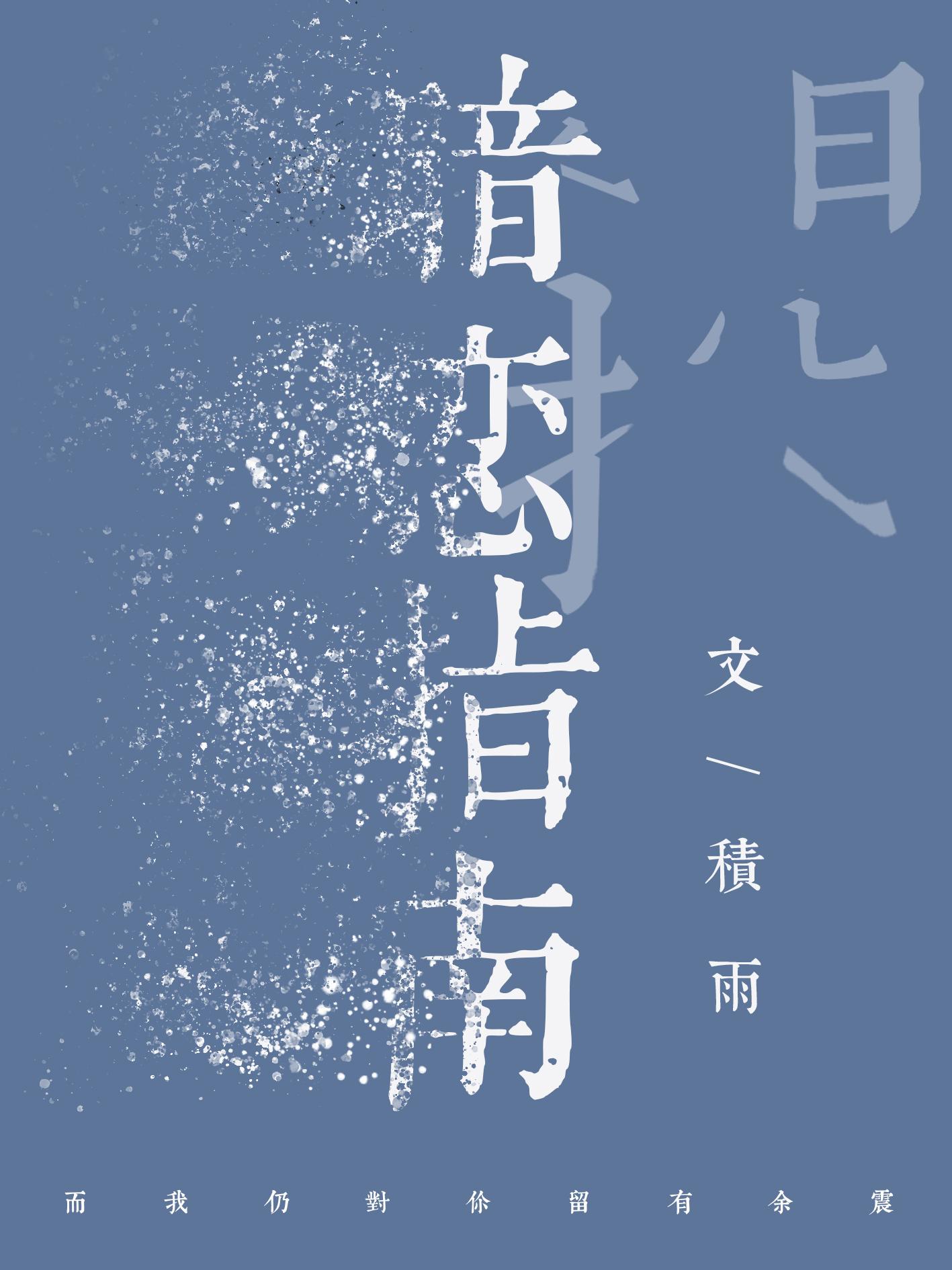 暗恋指南 风流书呆