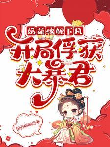 锦鲤小奶妈