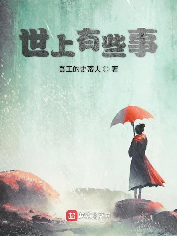 这个世界上有很多事情