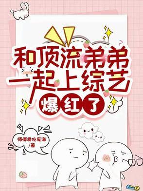 和顶流弟弟谈恋爱
