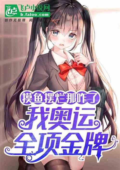 奥运金牌沦为搓澡