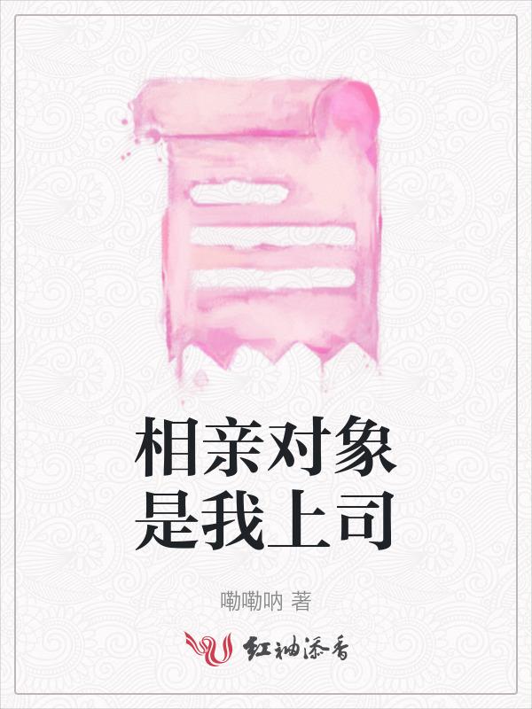 相亲对象居然是我的上级