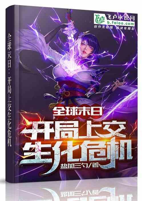 全球末日进化