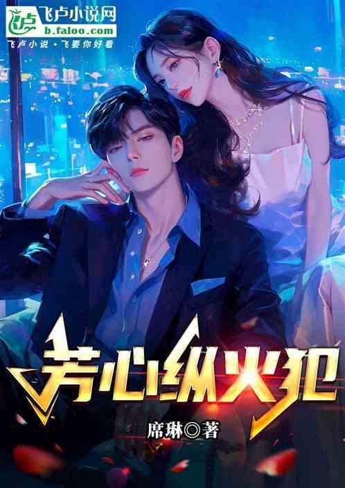 芳心纵火犯下一句押韵