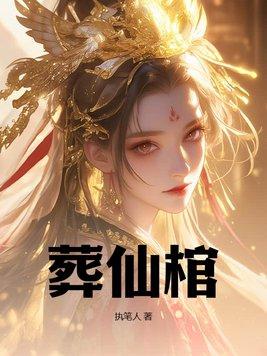 葬仙棺剧情介绍