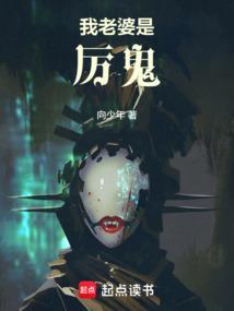 我的媳妇居然是厉鬼化生