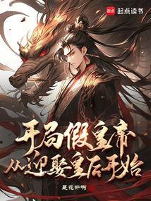 开局假冒大帝免费阅读