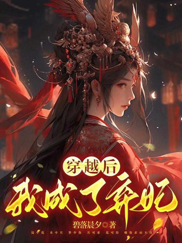 穿越成弃妃后我翻身了