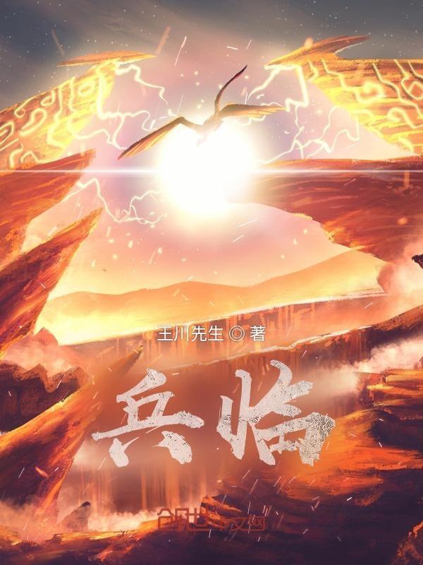 兵临的四字成语